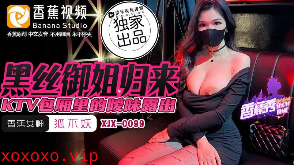 XJX0099 黑絲御姐歸來 KTV包廂裡的曖昧露出}