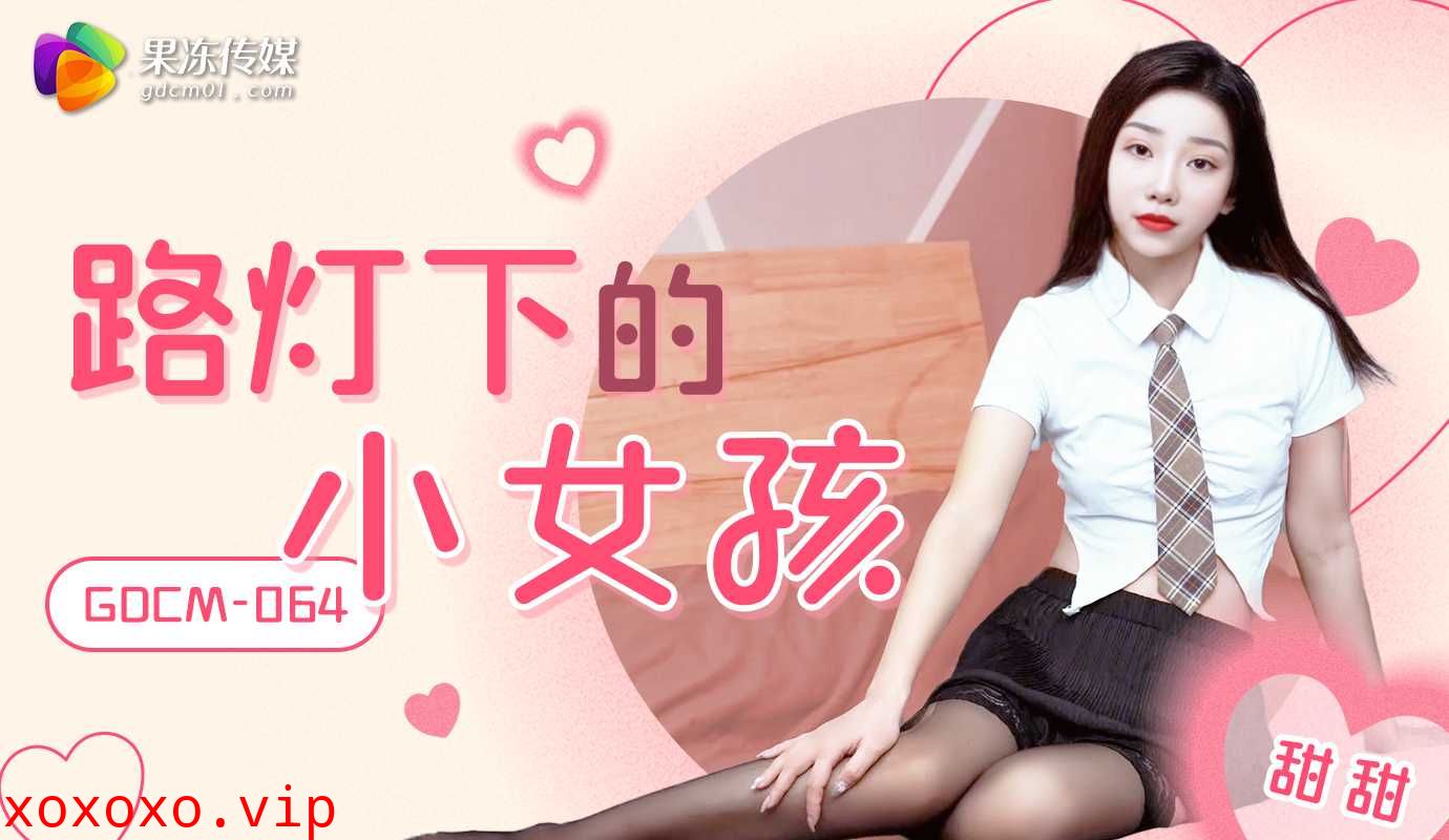 GDCM-064 路燈下的小女孩}