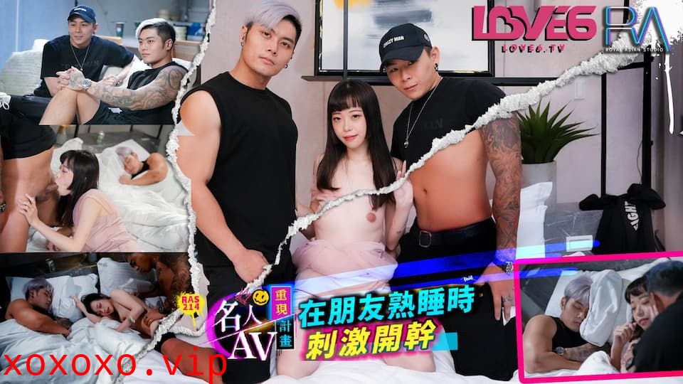 RAS-0214 名人AV重現計畫 知名Youtuber Crazy Man瘋男 真實故事 在朋友熟睡時刺激開幹}