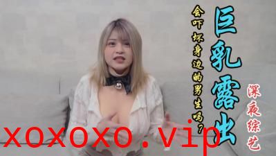 露出两颗巨乳男生会吓到吗}