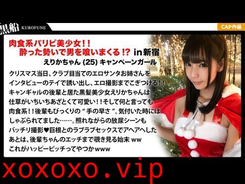 EVA017【クリスマスナンパ×えりかちゃん編】部屋内大量放尿しちゃうパリピで肉食系なキャンギャル先輩えりかちゃんのヤル気と手の速さが刺激的なエロサンタクリスマスパーティー！.}