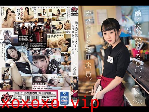 DASD561働く姿が愛くるしい。カタコトの女子店員。リン22歳.}
