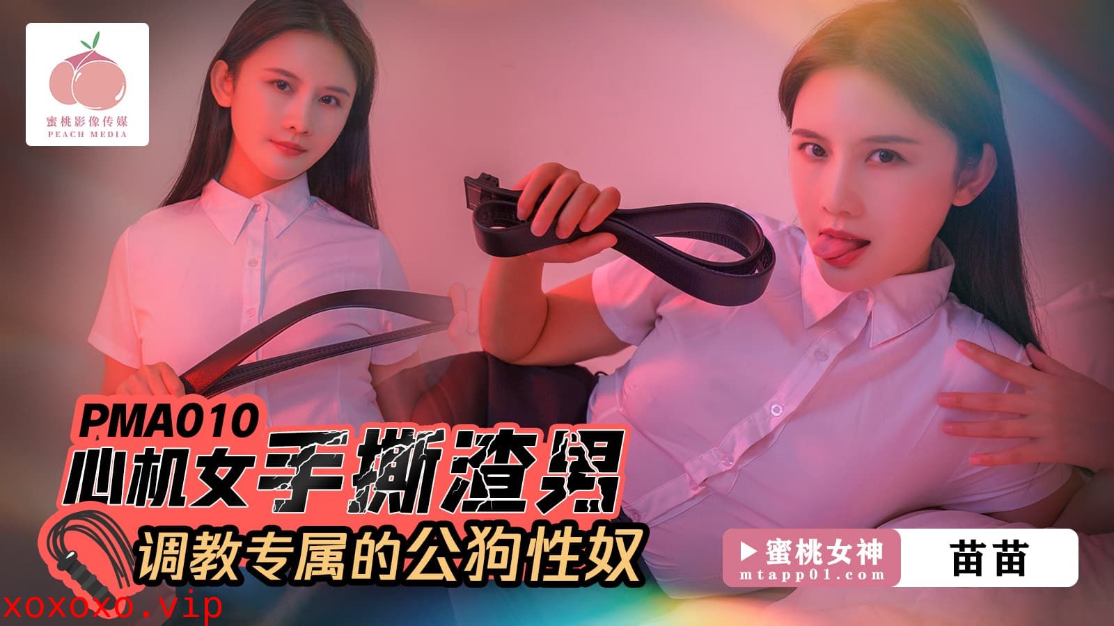 PMA010 心機女手撕渣男 調教專屬的公狗性奴}