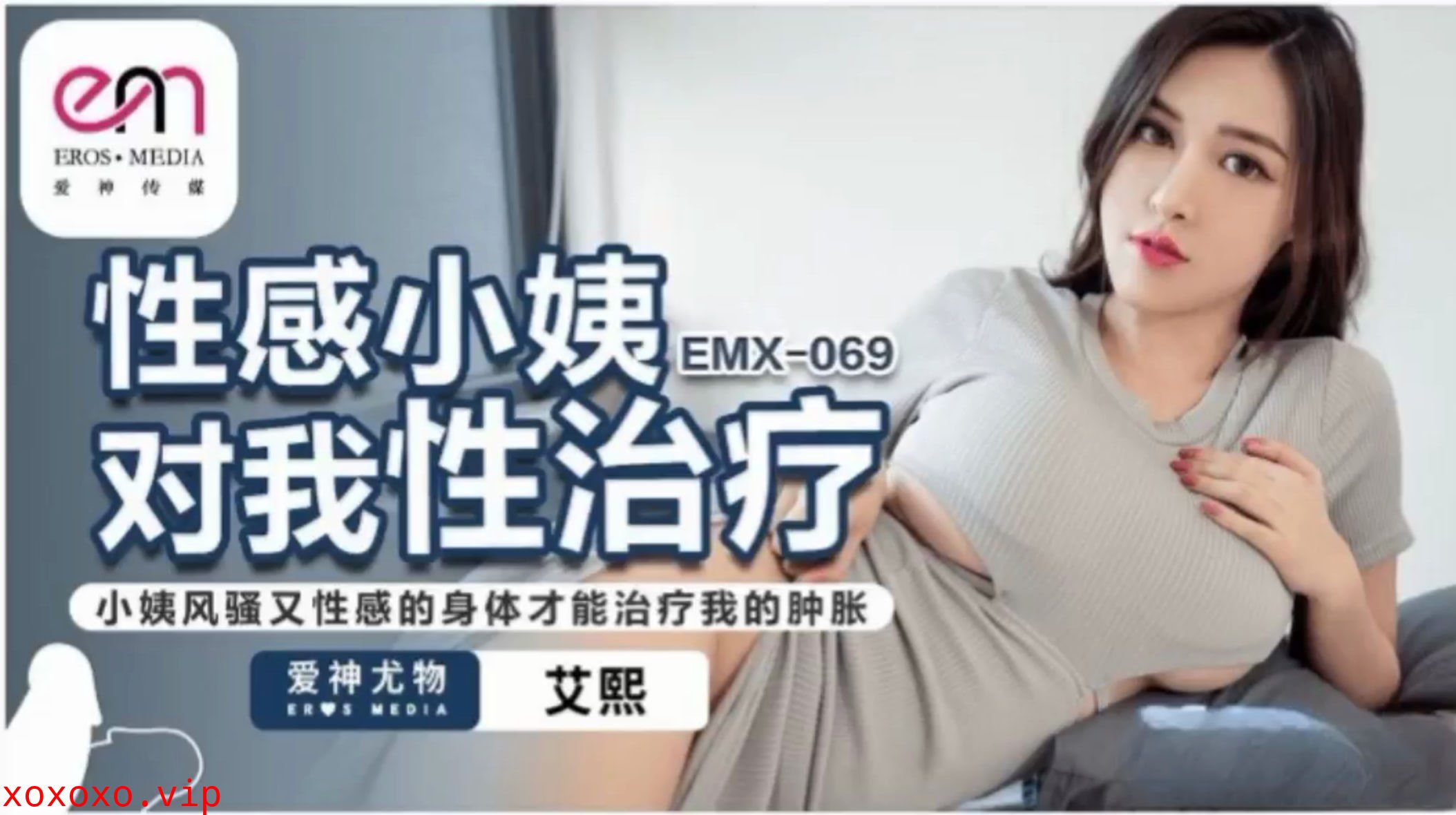 EMX069 性感小姨对我性治疗 小姨风骚又性感的身体才能治疗我的肿胀}