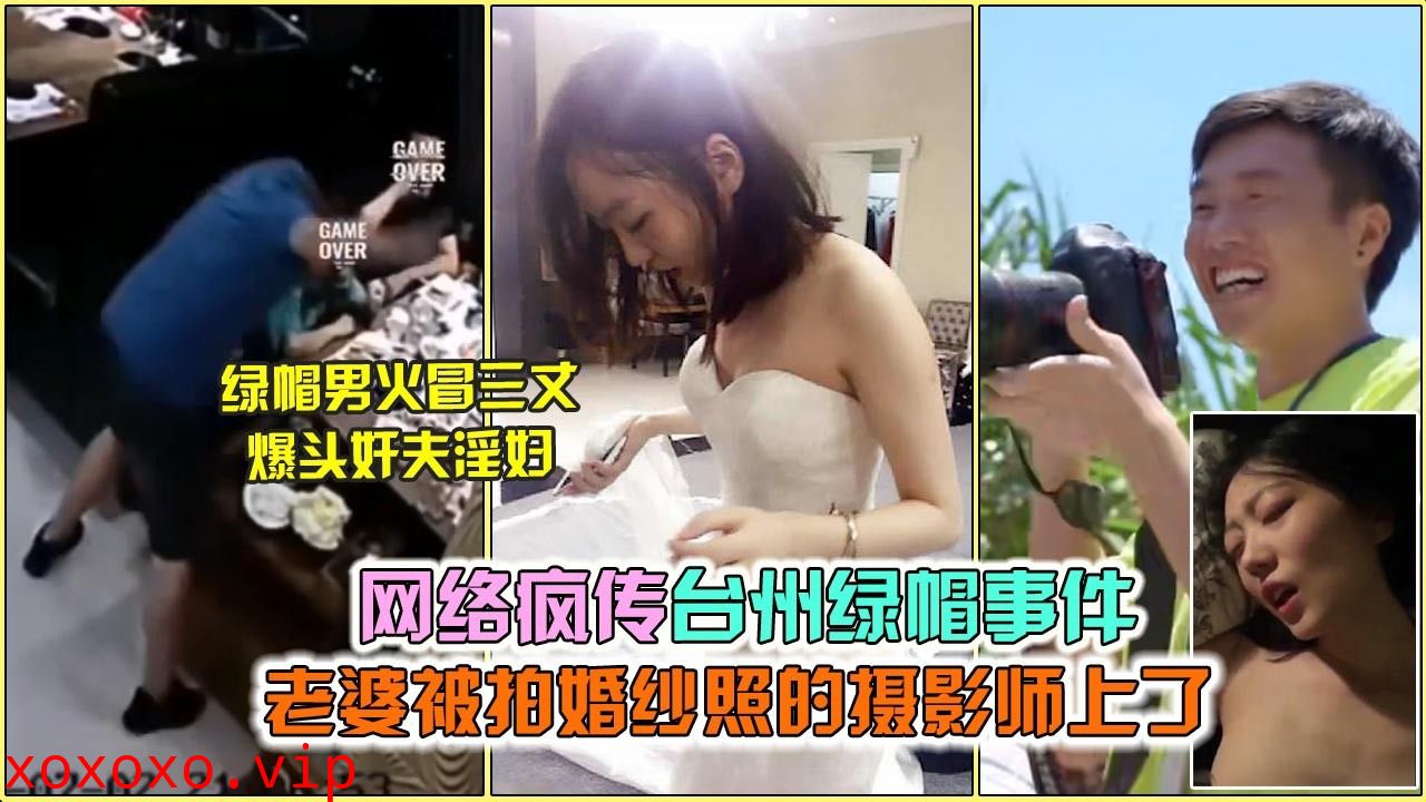 网络疯传台州绿帽事件 老婆被拍婚纱照的摄影师上了}