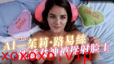 Al—茱莉·路易丝 操完射脸上}