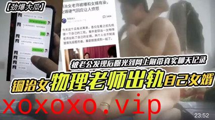 同治女物理老师出轨自己女婿被老公发现后曝光到网上}