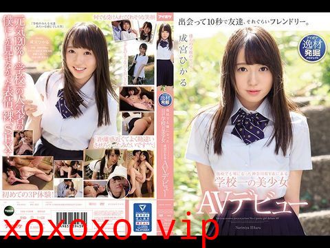 IPX329他校でも噂になった神奈川県Y市にある学校一の美少女成宮ひかるAVデビュー.}