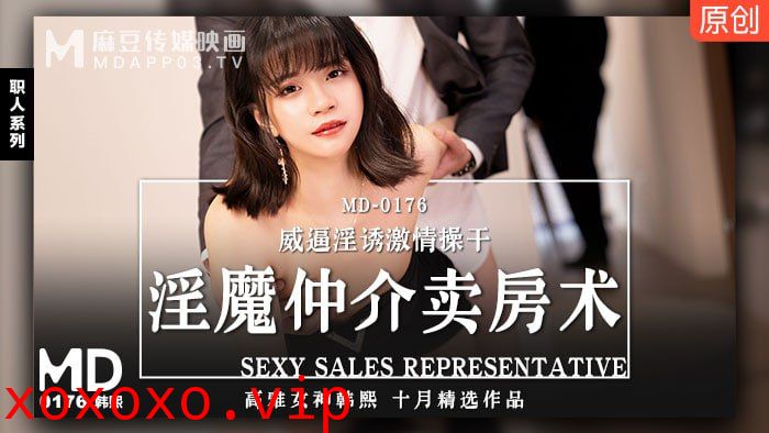 淫魔仲介卖房术 威逼淫诱激情操干}