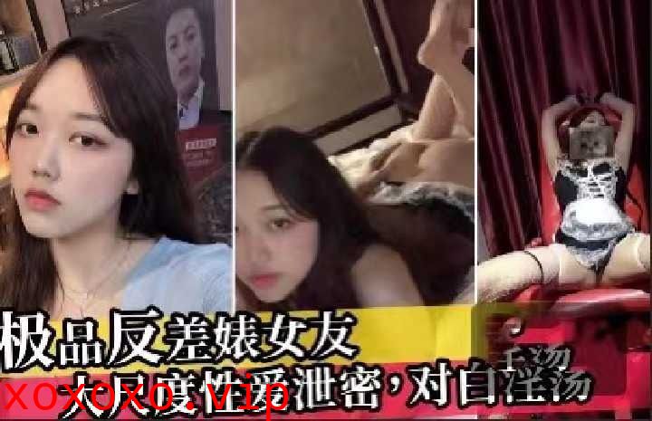 极品女友分手后被渣男男友曝光性爱视频}