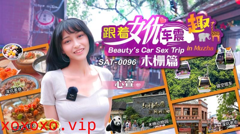 SAT0096 跟著女優震趣 木柵篇}
