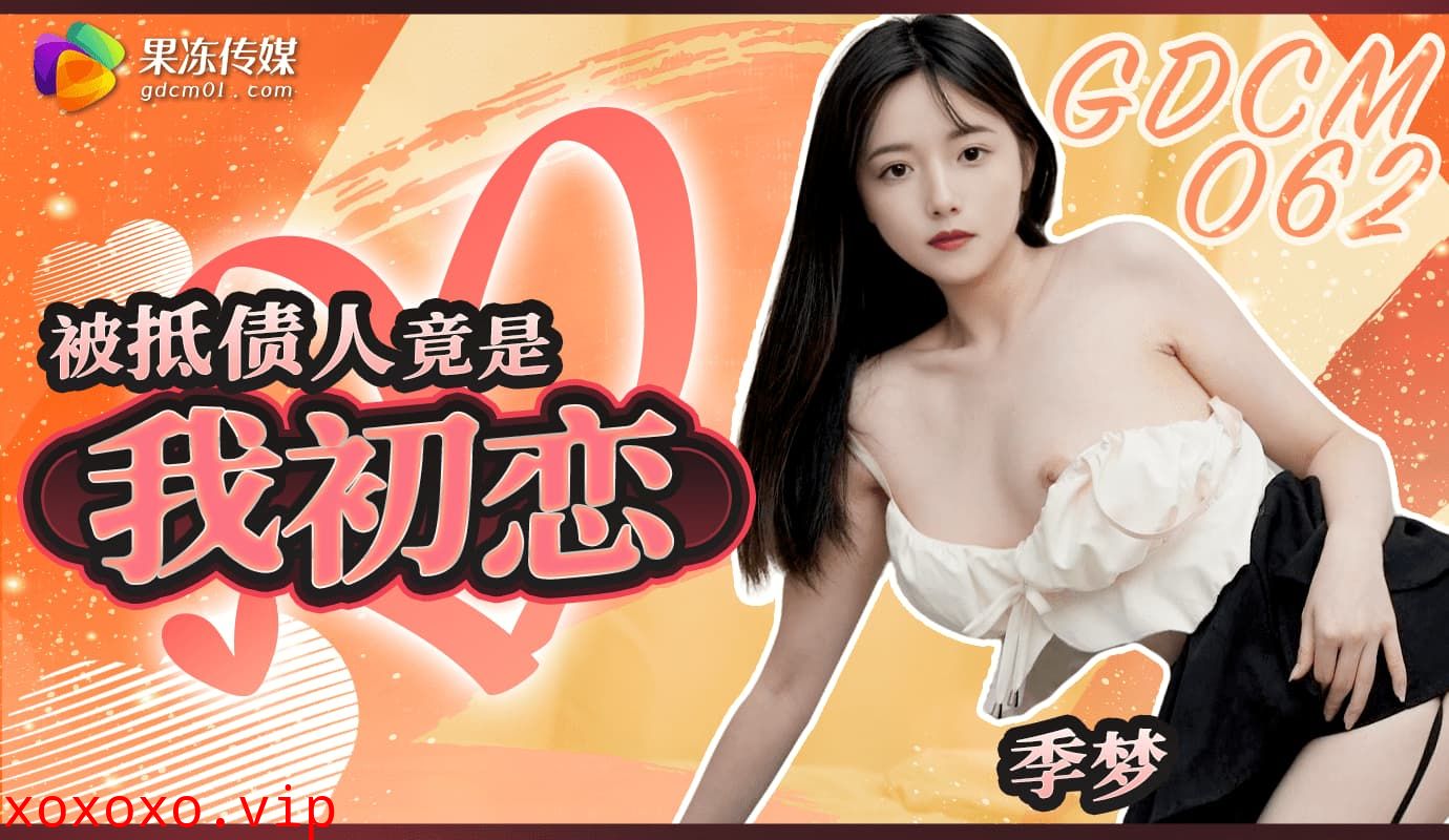 GDCM-062 被抵債人竟是我初戀}