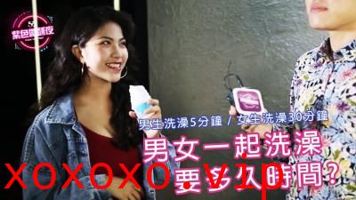 男女生一起洗澡需要多久时间呢}