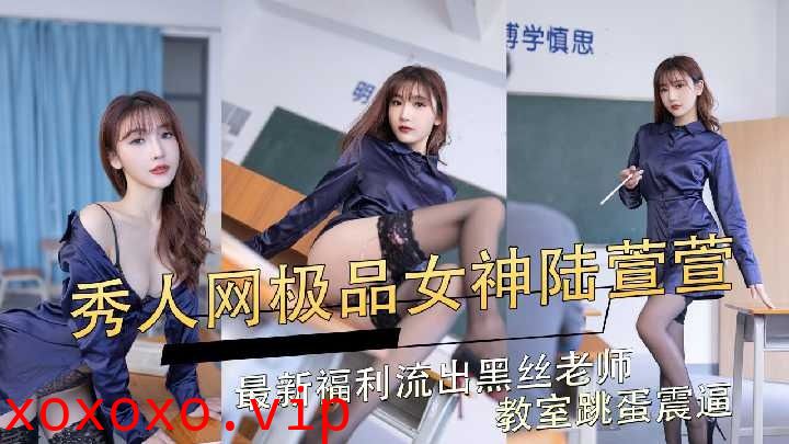 秀人网极品女神陆萱萱最近福利流出}