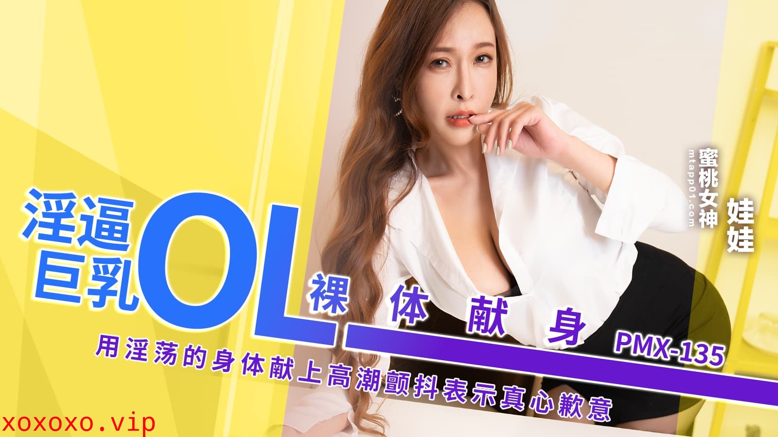 PMX135 淫逼巨乳OL裸體獻身 用淫蕩的身體獻上高潮顫抖表示真心歉意}