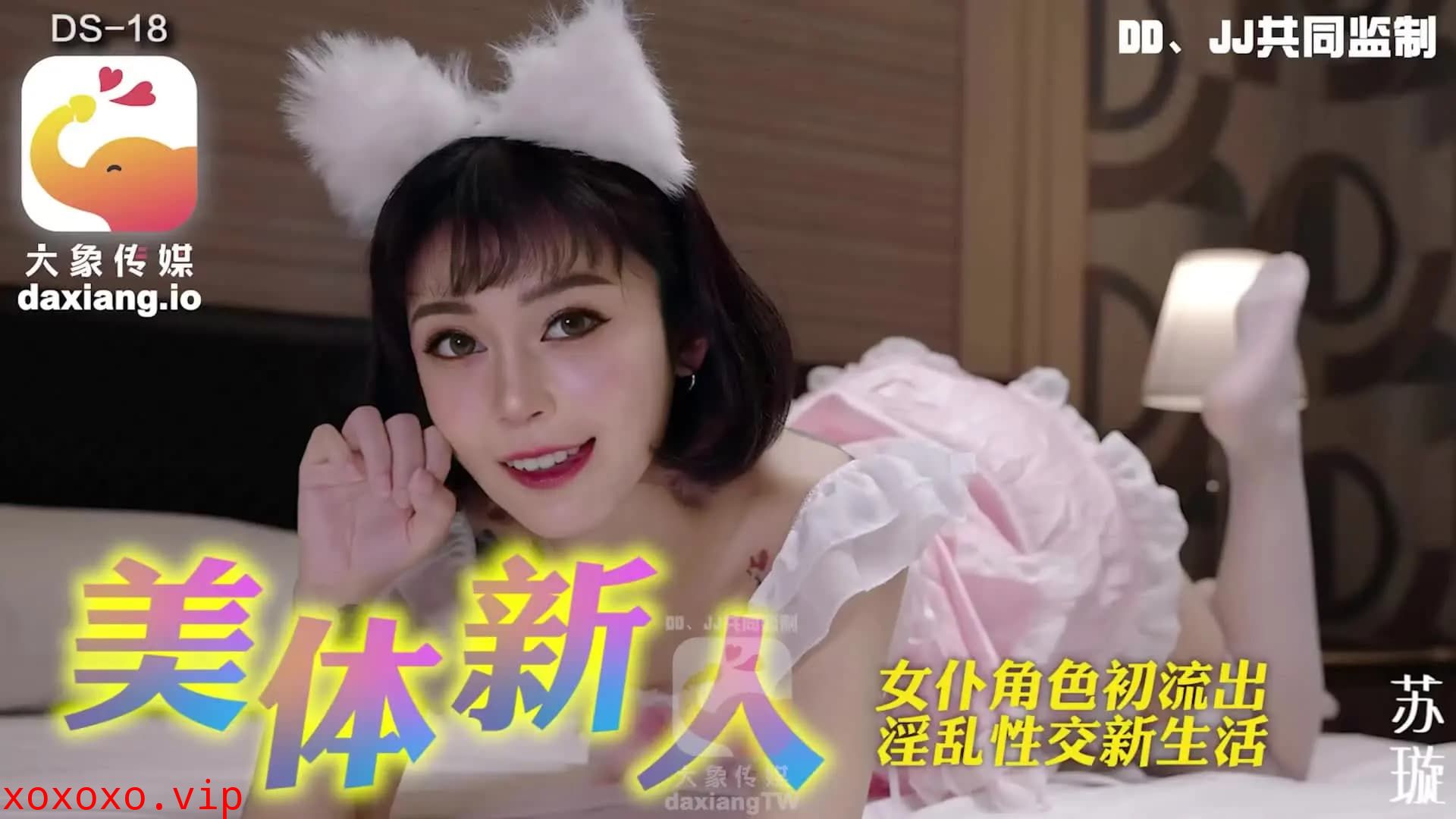 DS-18 美體新人}