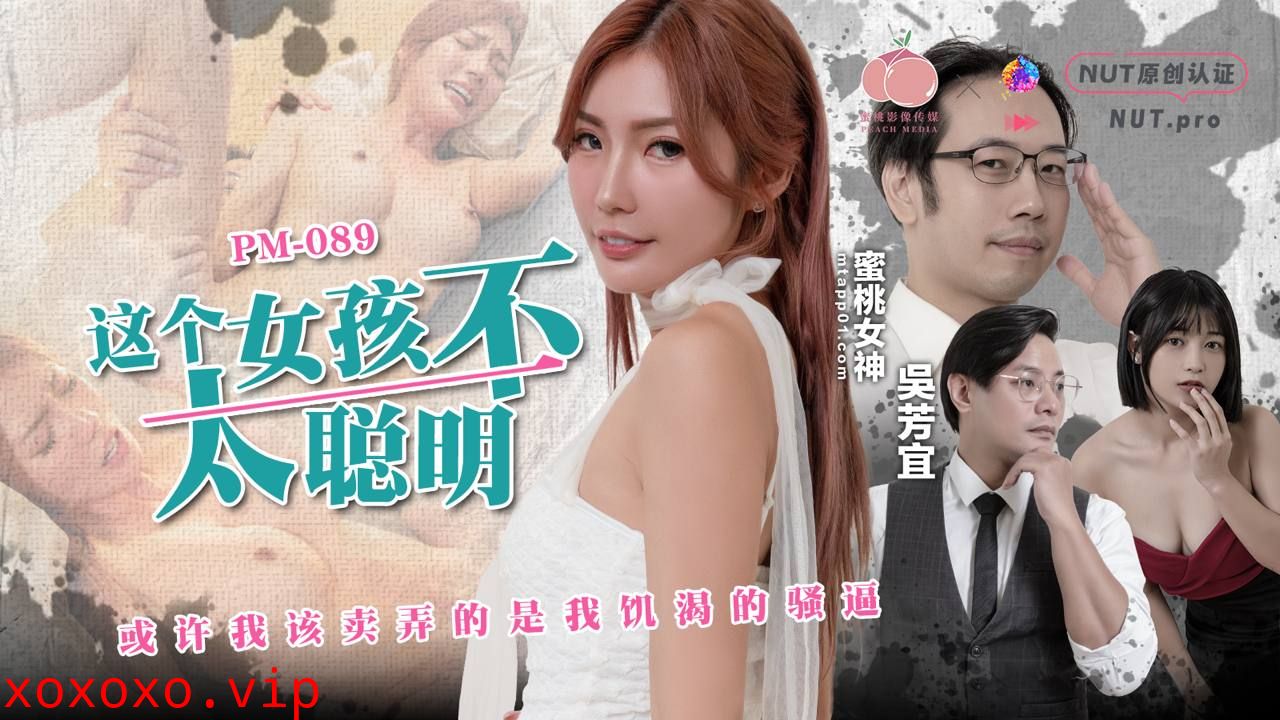 这个女孩不太聪明（NUT)}