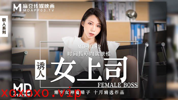诱导女上司 时间暂停肉欲泄愤}