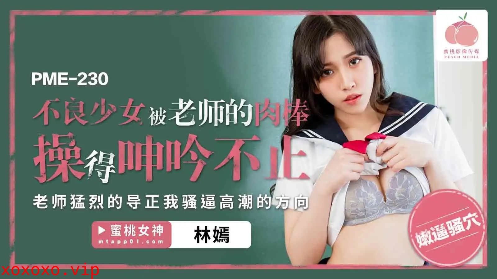 PME-230 不良少女被老師的肉棒操得呻吟不止}