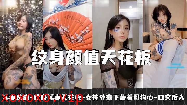 纹身淫妻颜值天花板 女神外表下藏着母狗心1}