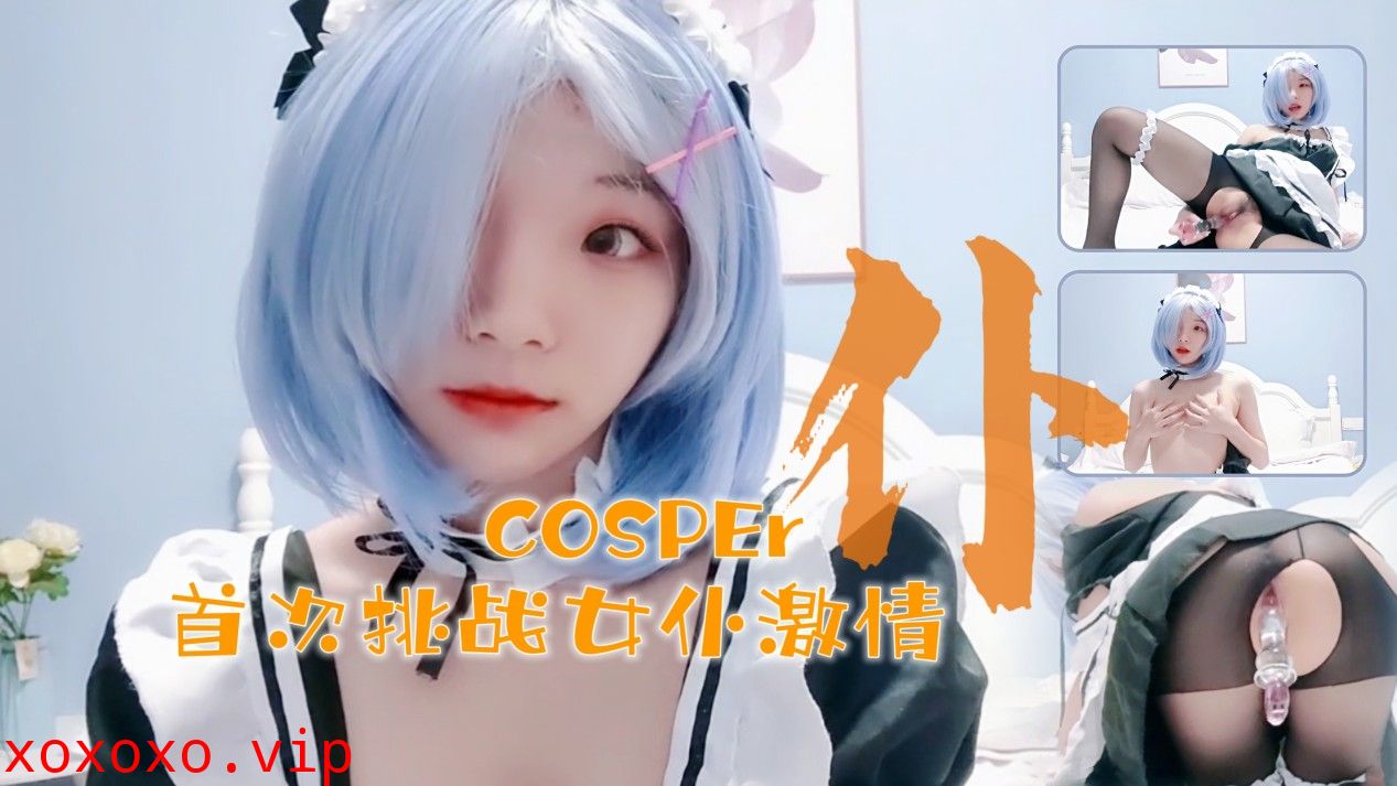 十六岁新晋cosper少女首次激情！与水晶棒的完美搭配}