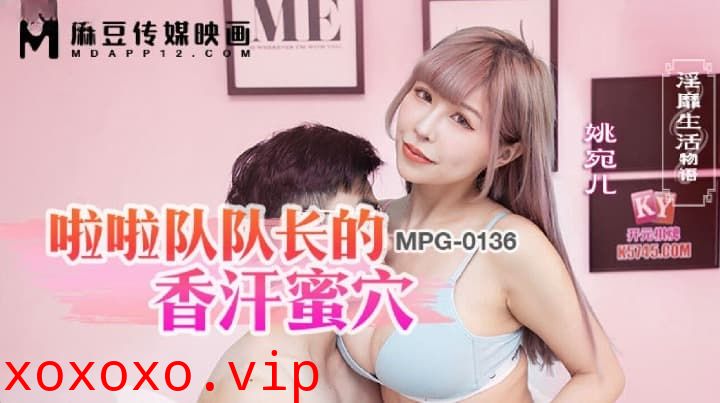 MPG-0136 啦啦隊長的香汗蜜穴 淫靡生活物語}