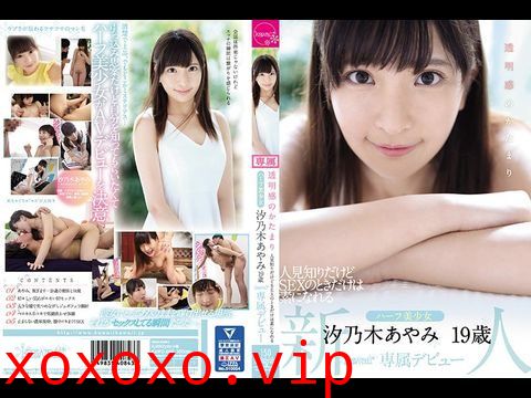 KAWD996透明感のかたまり人見知りだけどSEXのときだけは素になれるハーフ美少女汐乃木あやみ19歳kawaii専属デビュー.}