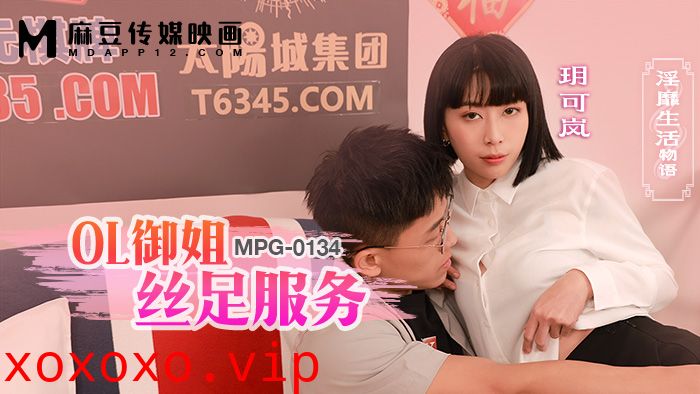 MPG-0134 OL御姐絲足服務 淫靡生活物語}