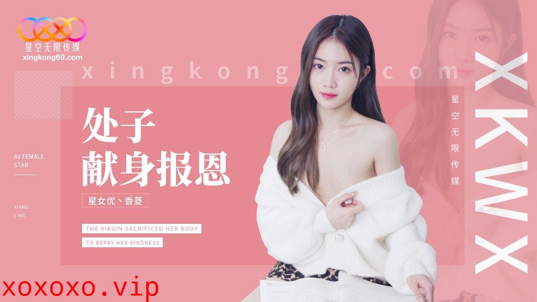 XK8194 處子現身報恩}