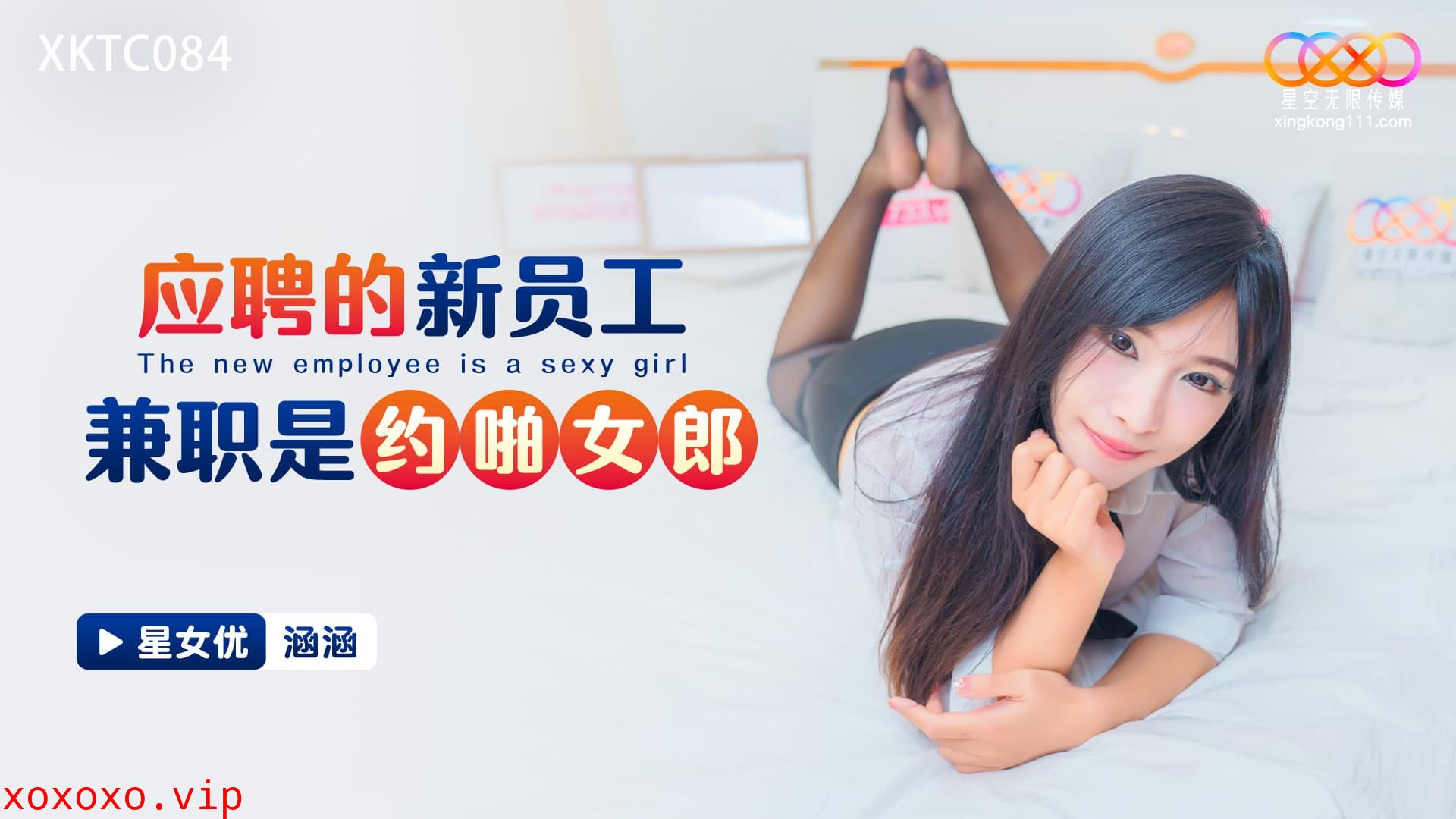 XKTC084 應聘的新員工兼職是約啪女郎}