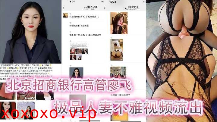 北京银行高管极品人妻不雅视频流出}