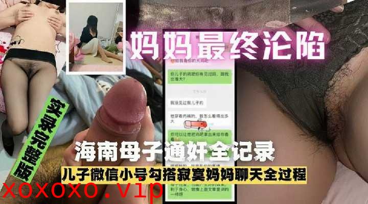 母子乱伦-河南母子乱伦通奸门事件完整泄露}