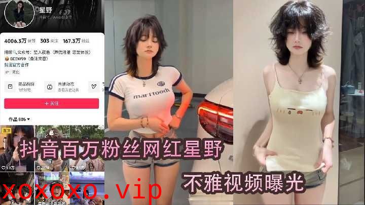抖音百万粉丝网红星野不雅视频曝光}