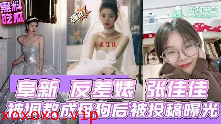 反差婊张佳佳被调教成母狗后背投稿曝光}