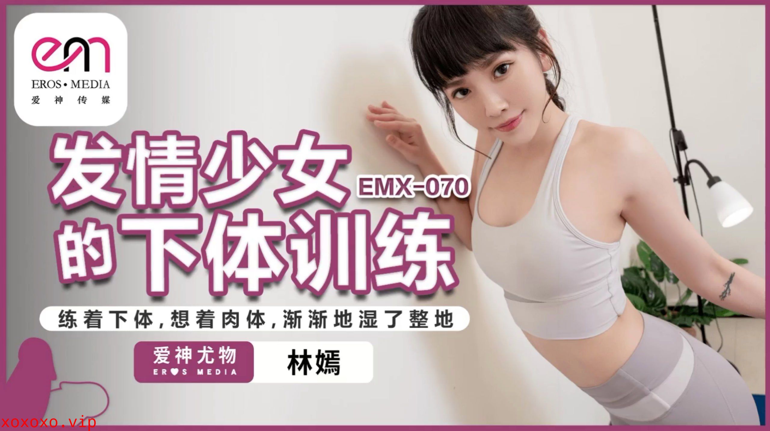 EMX070 发情少女的下体训练 练着下体，想着肉体，渐渐地湿了整地}