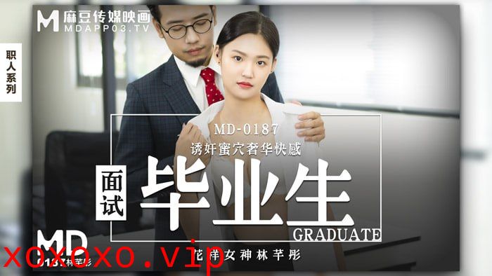 面试毕业生 诱奸蜜穴奢华快感}