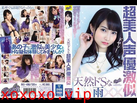 RKI496天然ドSな超美人声優激似.}