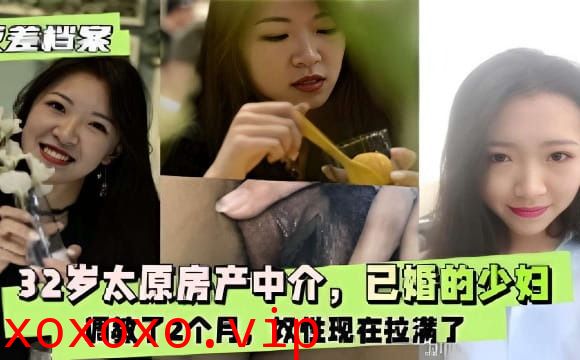 32岁太原房产中介 已婚的少妇}
