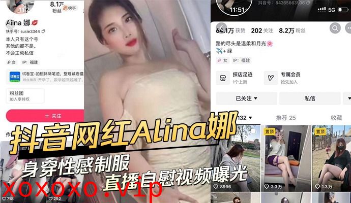 抖音网红身穿性感制服 直播自慰视频曝光}