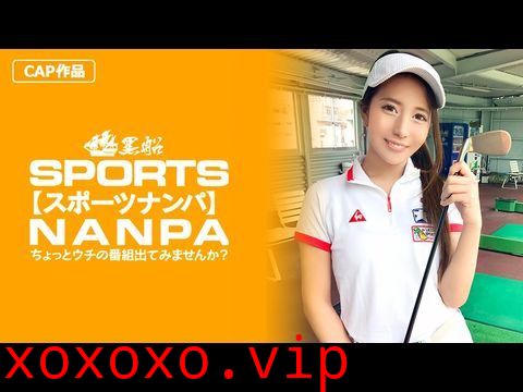 SPOR014【スポーツ女子】太客に買ってもらった勢いでゴルフ始めたスポーツ女子ハメ撮り☆赤坂のキャバクラ勤務な敏感マ〇コを持つるうちゃん！！.}