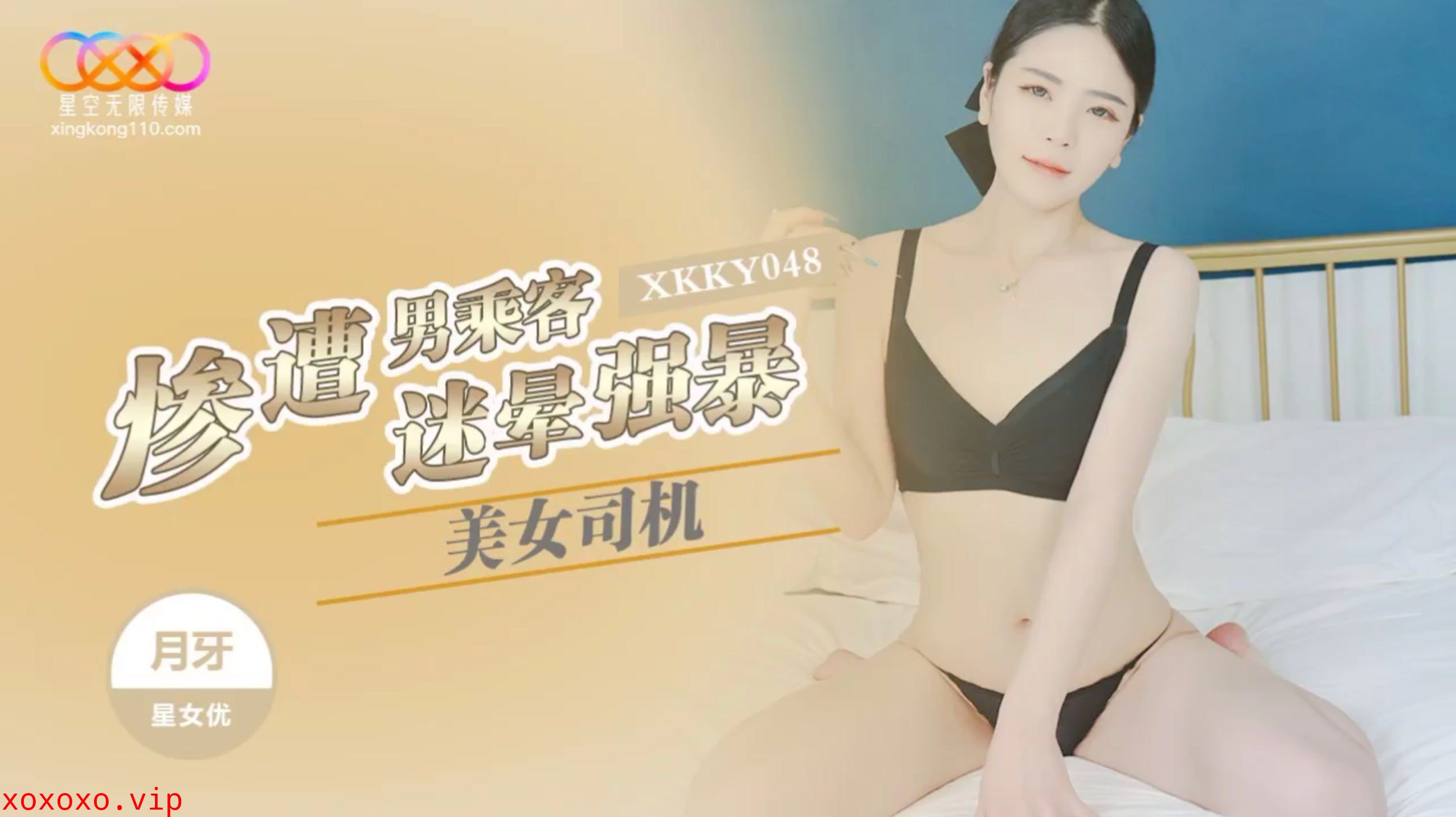 XKKY048 美女司机惨遭男乘客迷晕强暴}