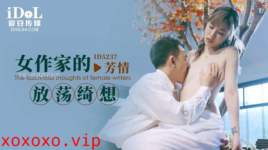 ID5237 - 女作家的放荡绮想}