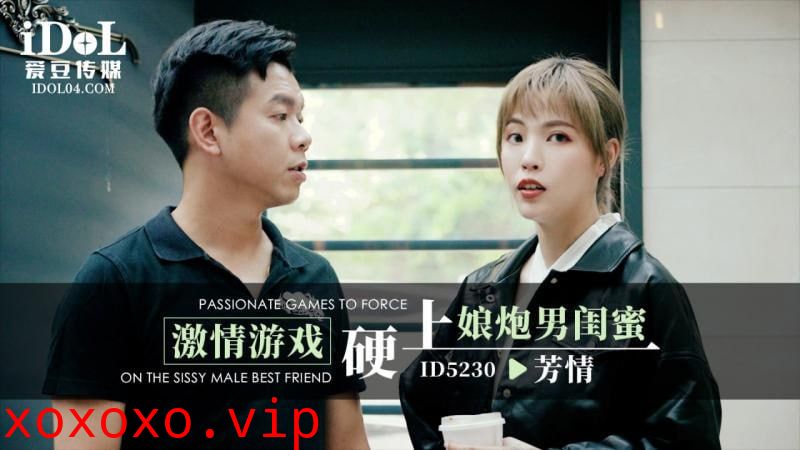 ID5230 - 激情游戏硬上娘炮男闺蜜}