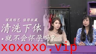 清洗就不会怀孕}