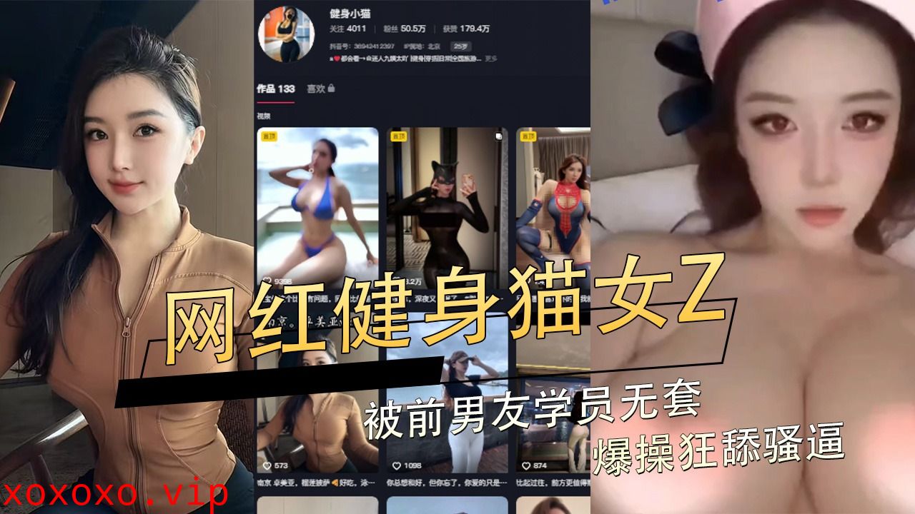 网红极品蜜桃臀健身猫女Z被前男友学员无套爆操狂舔骚逼}