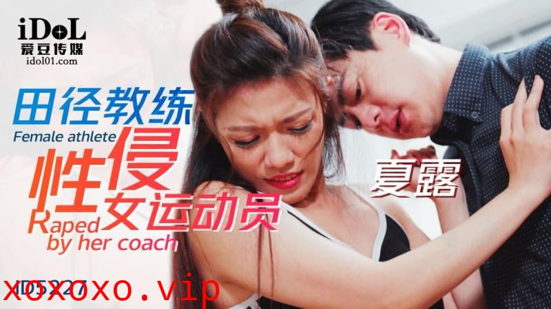 ID5227 - 田径教练性侵女运动员}