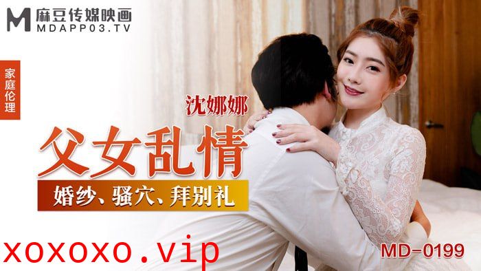 父女乱情 婚姻、骚穴、拜别礼}