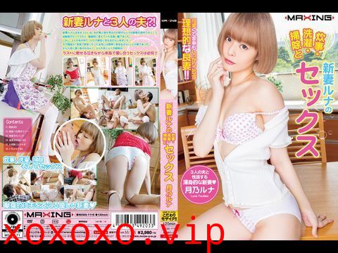 MXGS1116 新妻ルナの炊事・洗濯・掃除とセックス 月乃ルナ.}