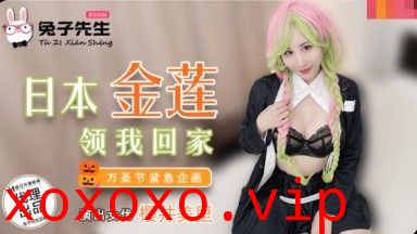 兔子先生之日本金蓮領我回家}