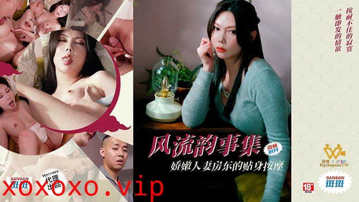 风流韵事集 娇人妻房东的贴身按摩}